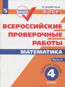 ВПР. Математика. 4 кл. в 2-х ч. Ч2. Всероссийские проверочные работы. ФГОС /перераб./ Сопрунова