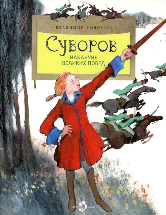 Суворов. Накануне великих побед. 5-е изд