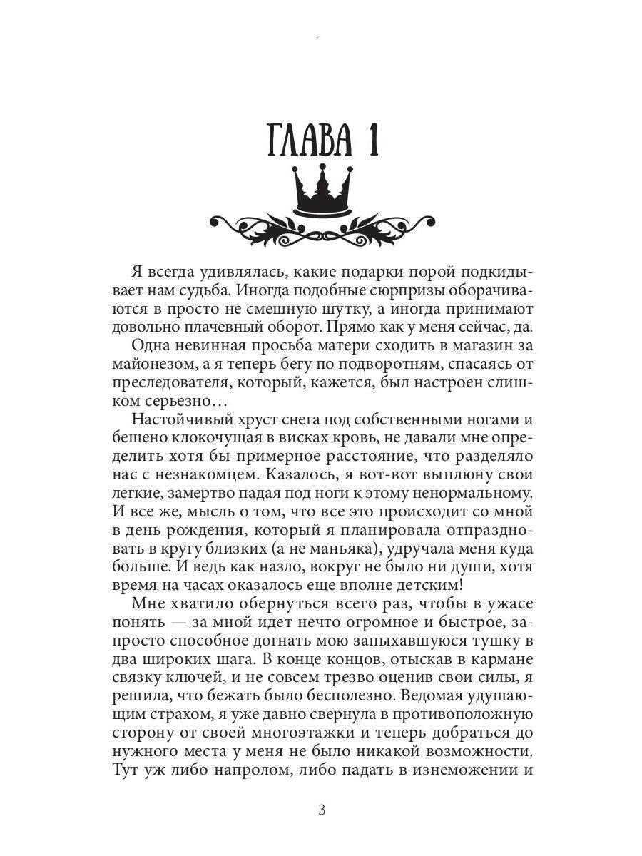 Семь принцев для самозванки