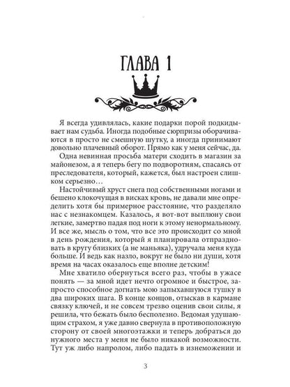 Семь принцев для самозванки