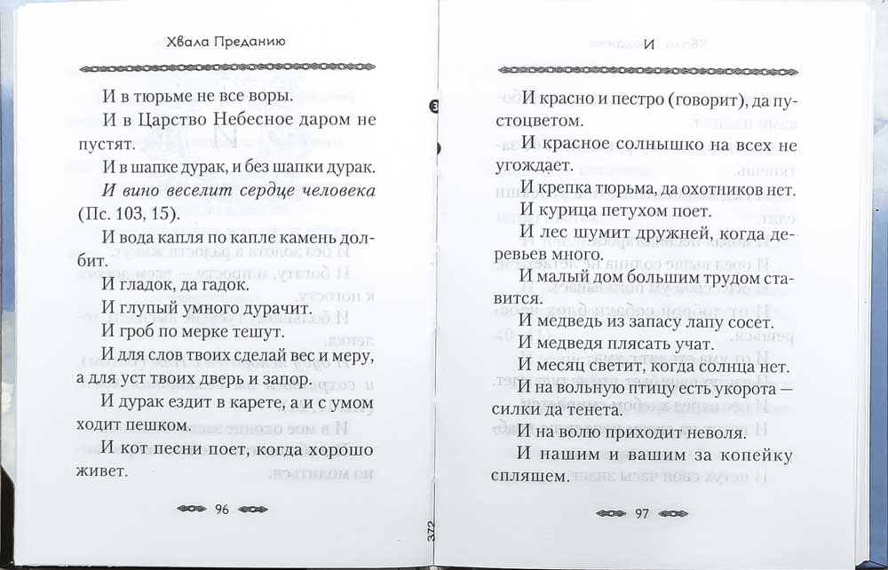 Хвала преданию: Притчи, советы, на загадки ответы, откровения для спасения и поговорки для вразумления