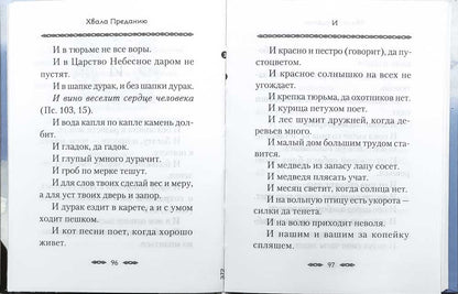 Хвала преданию: Притчи, советы, на загадки ответы, откровения для спасения и поговорки для вразумления