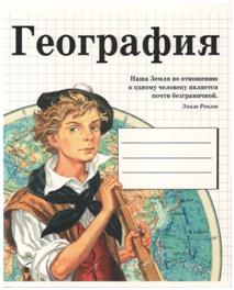 Тетрадь предметная. ГЕОГРАФИЯ (48 л, линейка)