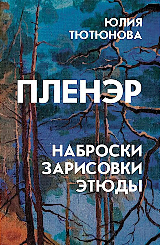 Пленэр: наброски, зарисовки, этюды: Учебное пособие. 3-е изд., испр. и доп