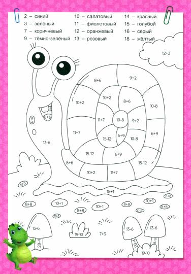 УМНЫЕ РАСКРАСКИ С ДИНОЗАВРИКОМ МАКСОМ. РЕШАЕМ ПРИМЕРЫ