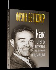 Как стать богатым и счастливым продавцом (интегр.)