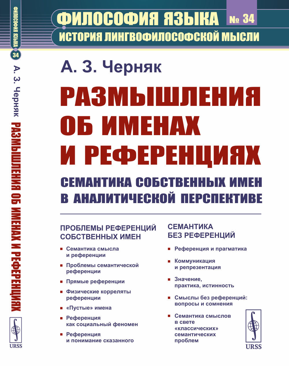 Размышления об именах и референциях: Семантика собственных имен в аналитической перспективе