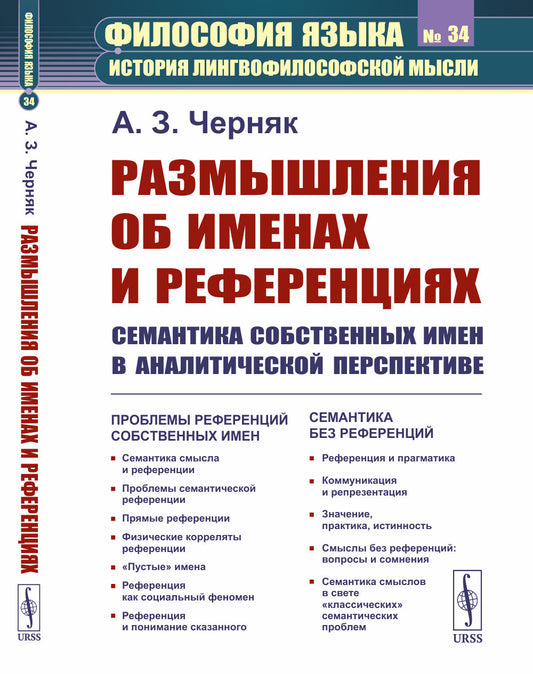 Размышления об именах и референциях: Семантика собственных имен в аналитической перспективе