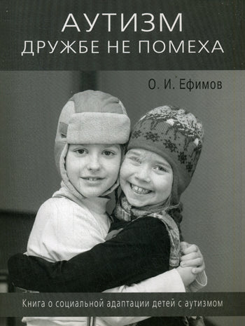 Аутизм дружбе не помеха. Книга о социальной адаптации детей с аутизмом