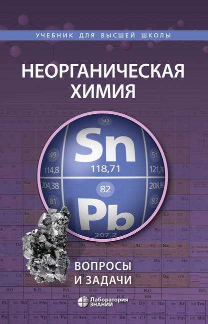 Неорганическая химия. Вопросы и задачи, 2-е изд