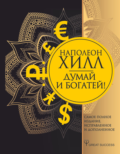 Думай и богатей! Самое полное издание, исправленное и дополненное