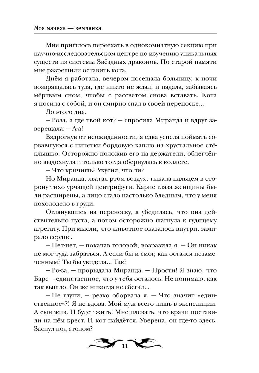 Моя мачеха - землянка