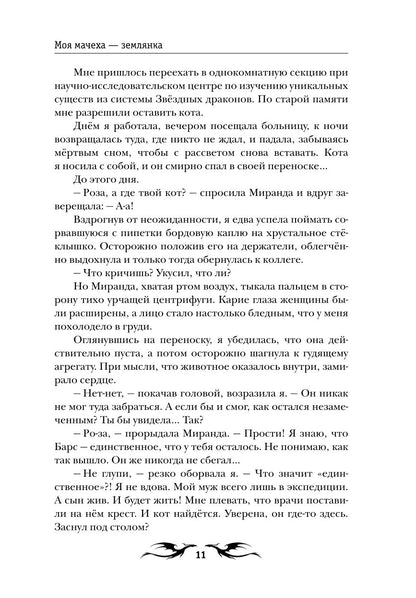 Моя мачеха - землянка