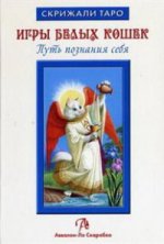 Таро Игры Белых Кошек. Путь познания себя (книга)
