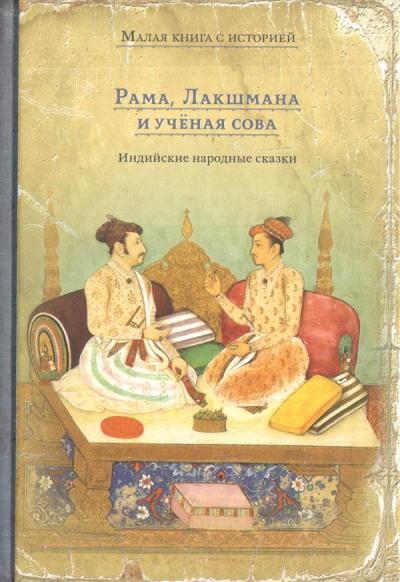 Рама, Лакшмана и учёная сова.