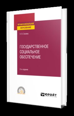 ГОСУДАРСТВЕННОЕ СОЦИАЛЬНОЕ ОБЕСПЕЧЕНИЕ 2-е изд., пер. и доп. Учебное пособие для СПО
