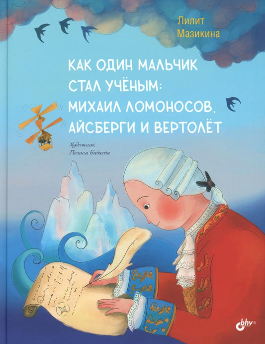 Как один мальчик стал ученым: Михаил Ломоносов, айсберги и вертолёт.