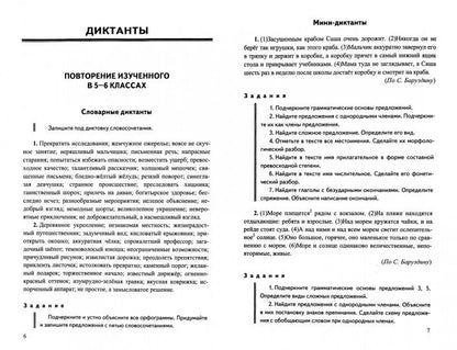 Григорьева. Диктанты и изложения. Русский язык 7кл.