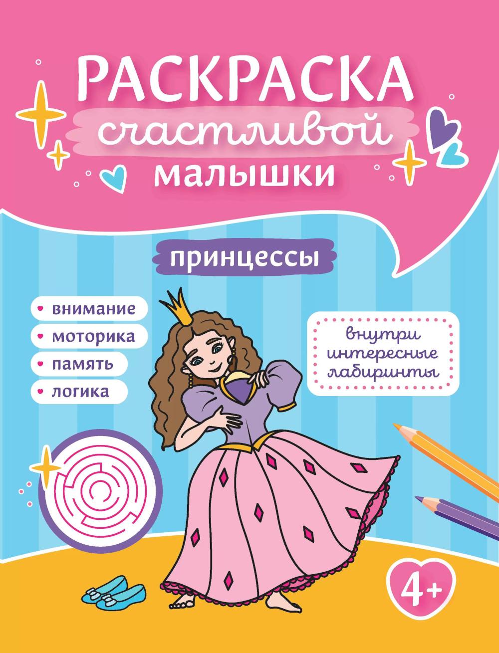 Принцессы: книга-раскраска (б/ф)