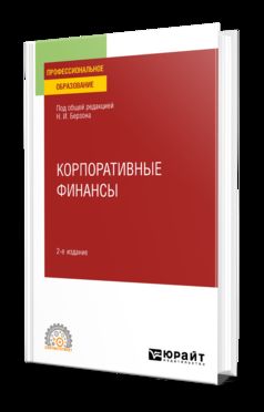 КОРПОРАТИВНЫЕ ФИНАНСЫ 2-е изд., пер. и доп. Учебное пособие для СПО