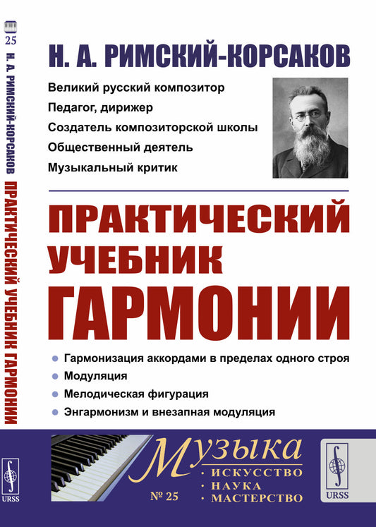 Практический учебник гармонии (пер.)