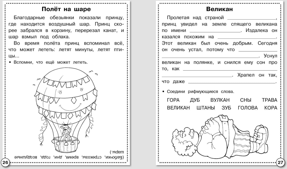 Развитие речи. Сочиняем и пересказываем