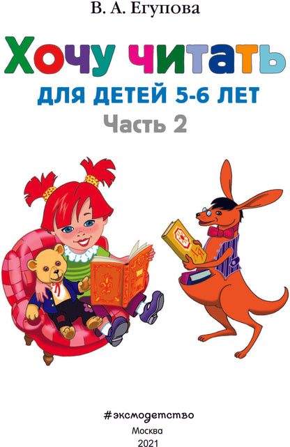 Хочу читать: для детей 5-6 лет. В 2 ч. Ч. 2. 2-е изд., испр. и перераб.