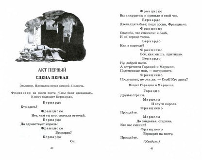 Гамлет, принц датский. Трагедия. Уильям Шекспир