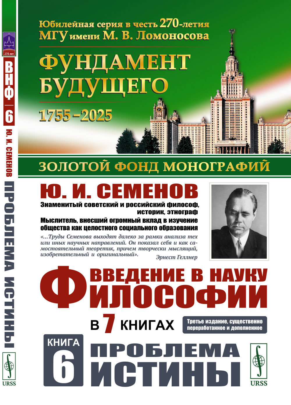 Введение в научную философию. В 7 кн. Кн. 6: Проблема истины. 3-е изд., перераб. и доп