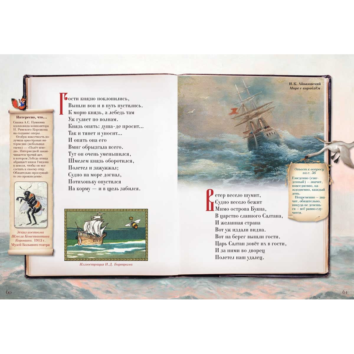 Сказка о царе Салтане, о сыне его славном и могучем богатыре князе Гвидоне Салтановиче и о прекрасной царевне Лебеди. Сказки для любознательных