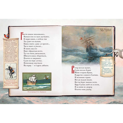 Сказка о царе Салтане, о сыне его славном и могучем богатыре князе Гвидоне Салтановиче и о прекрасной царевне Лебеди. Сказки для любознательных