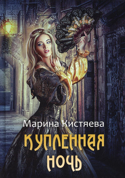Рип.Кистяева Купленная ночь(Сумерки)