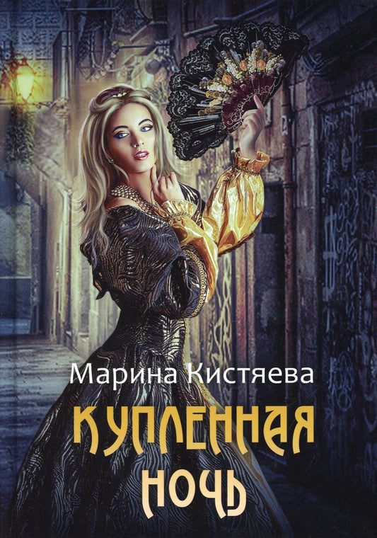 Рип.Кистяева Купленная ночь(Сумерки)