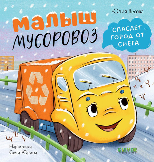 Малыш мусоровоз спасает город от снега