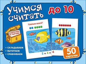 Карточки в ларчике. Учимся считать до 10. Комплект карточек в коробочке.