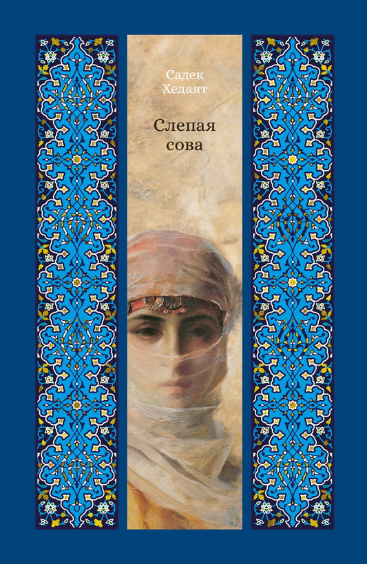 Слепая сова