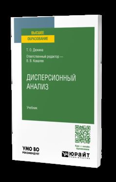ДИСПЕРСИОННЫЙ АНАЛИЗ. Учебник для вузов