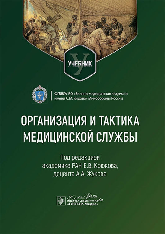 Организация и тактика медицинской службы: Учебник