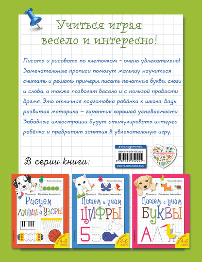Считаем и пишем. Прописи. Веселые клеточки