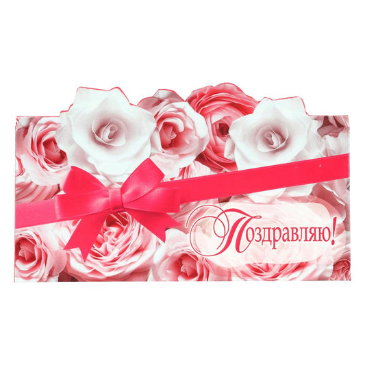 Конверт для денег цветы, поздравляю ЧУДО ПРАЗДНИК уп-10шт в кор.100уп