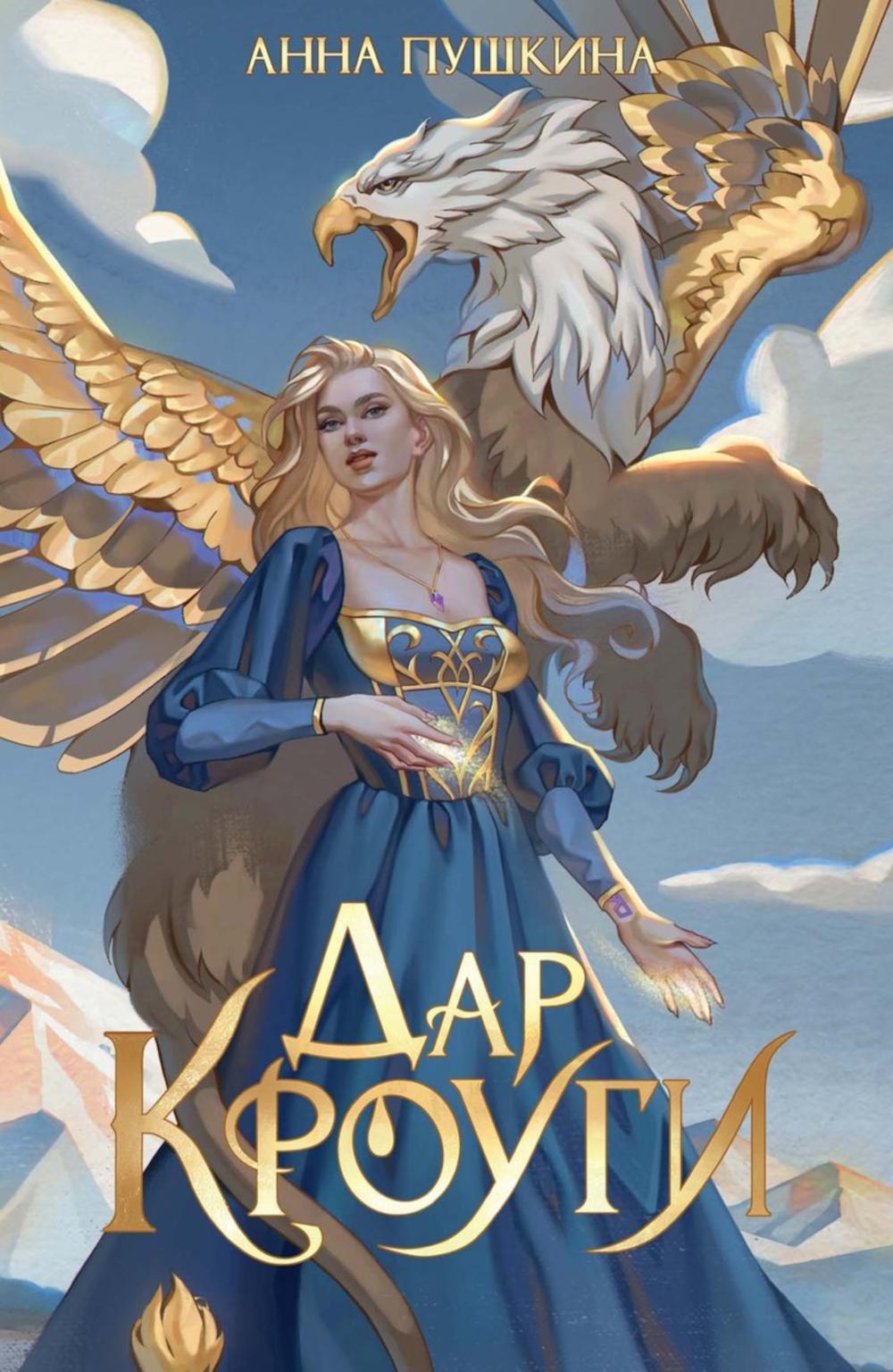 Дар Кроуги