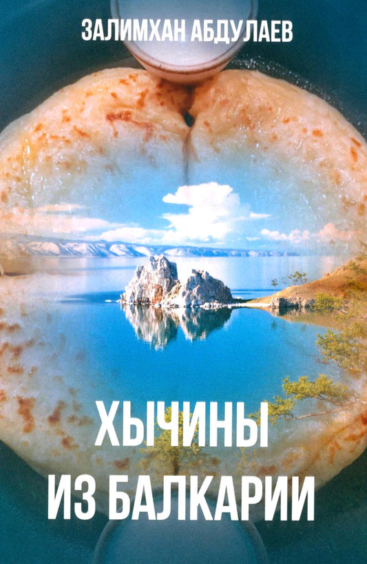 Хычины из Балкарии: повесть