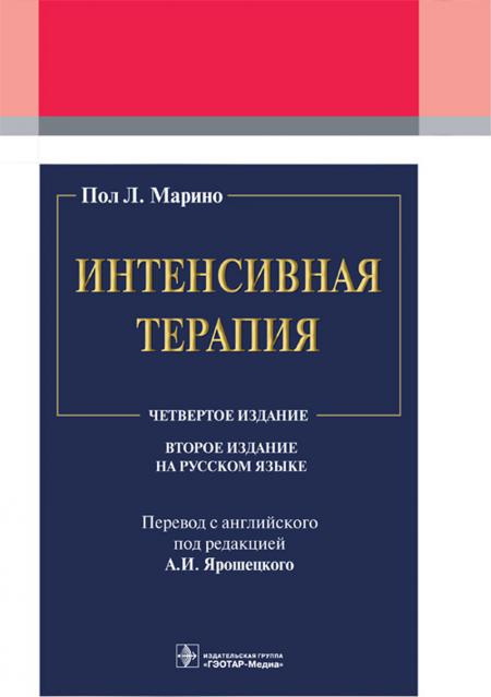 Интенсивная терапия / Пол Л. Марино ; пер. с англ. под ред. А. И. Ярошецкого. — 2-е изд. — Москва : ГЭОТАР-Медиа, 2023. — 1152 с. : ил.