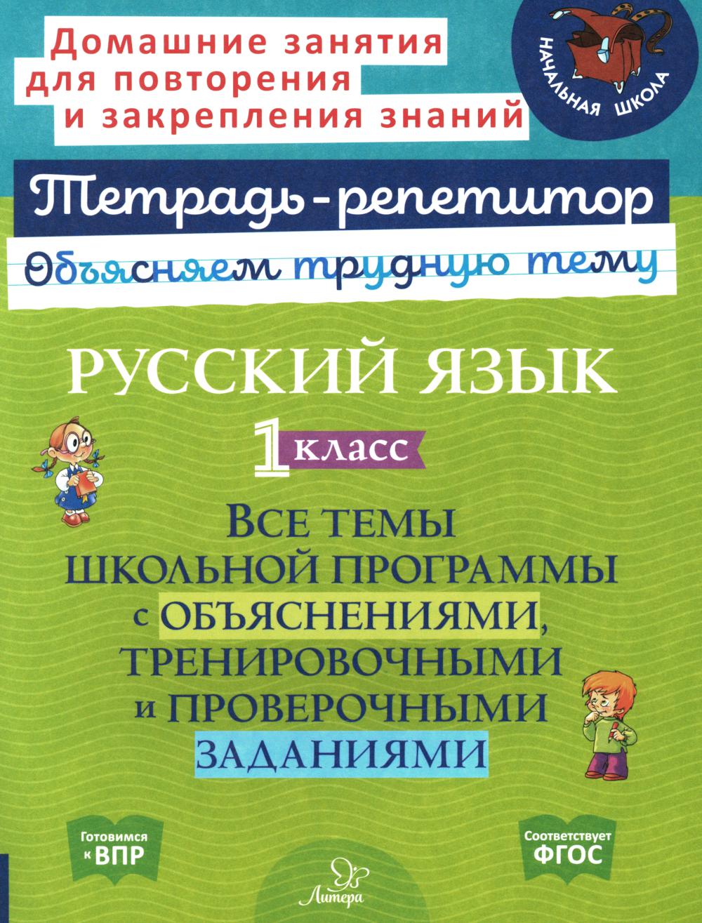 Тетрадь-репетитор. Русский язык 1 класс. Все темы школьной программы с объяснениями, тренировочными и проверочными заданиями. / Стронская.