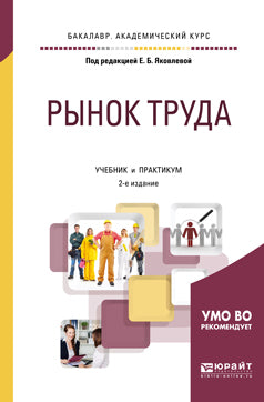 Рынок труда 2-е изд. , испр. И доп. Учебник и практикум для академического бакалавриата