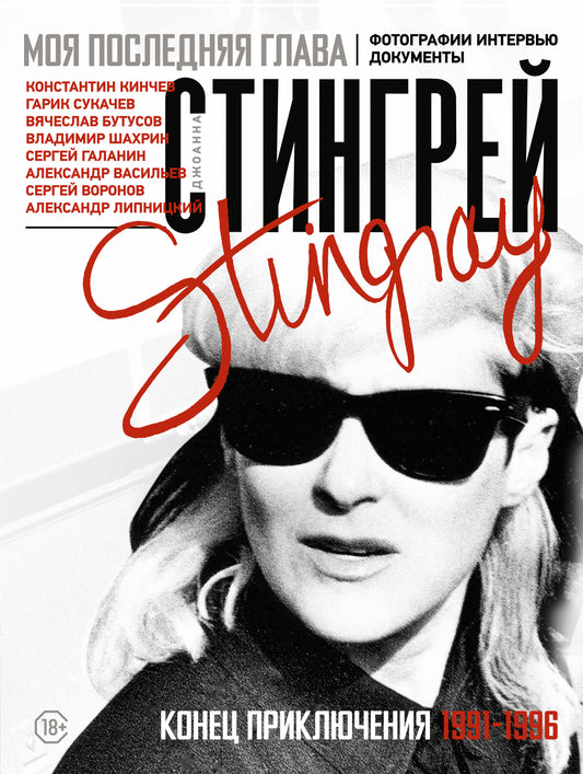 Моя последняя глава. Конец приключения. 1991-1996. Константин Кинчев. Гарик Сукачев. Вячеслав Бутусов. Владимир Шахрин. Сергей Галанин. Александр Васильев. Сергей Воронов