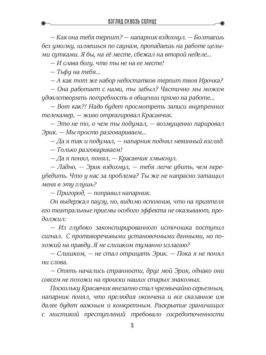 Взгляд сквозь солнце. Цикл "Частные сыщики" Кн.2