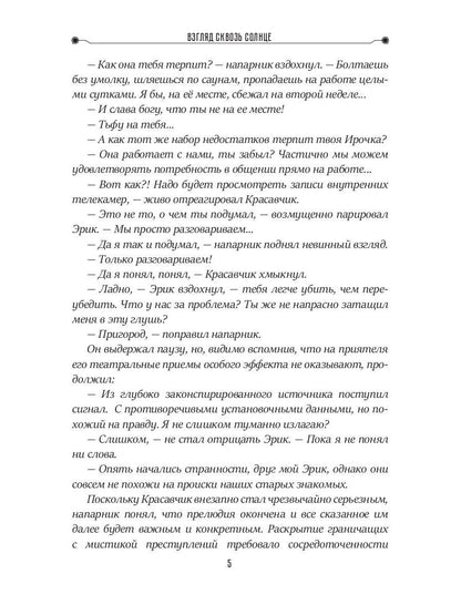 Взгляд сквозь солнце. Цикл "Частные сыщики" Кн.2