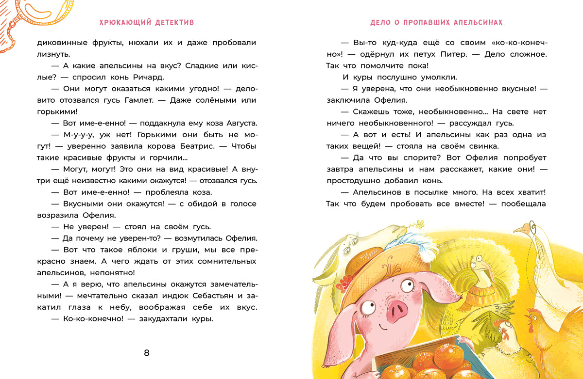 Мальцева. Офелия начинает расследование. Загадочные исчезновения на ферме