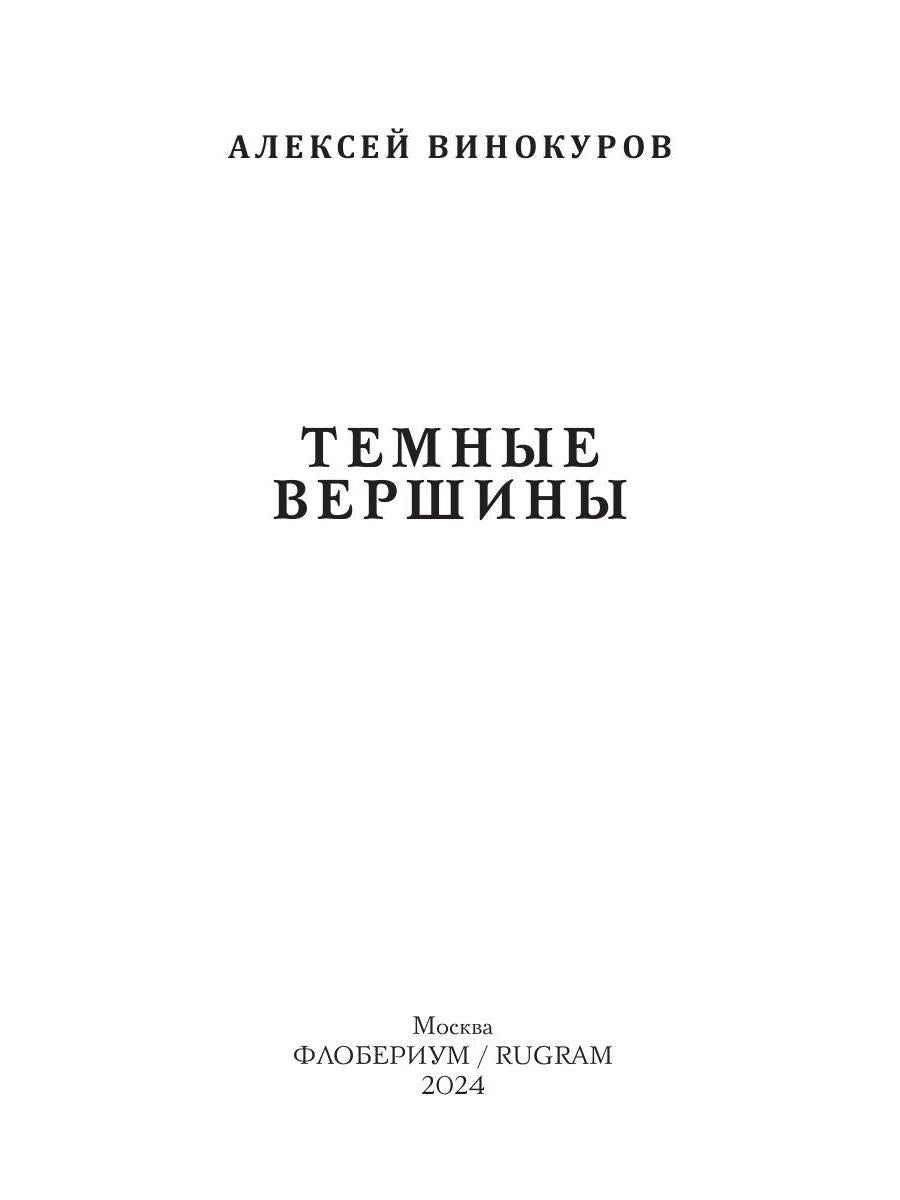 Темные вершины